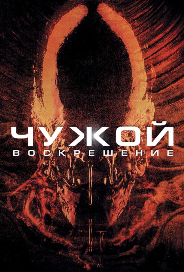 Постер фильм Чужой 4: Воскрешение